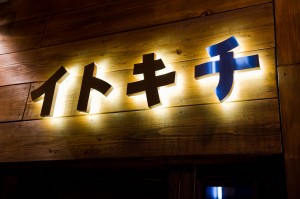 イトキチ イトキチ