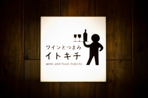 イトキチ イトキチ